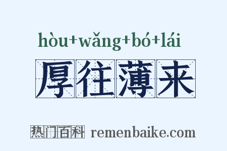 厚往薄来是什么意思的图片